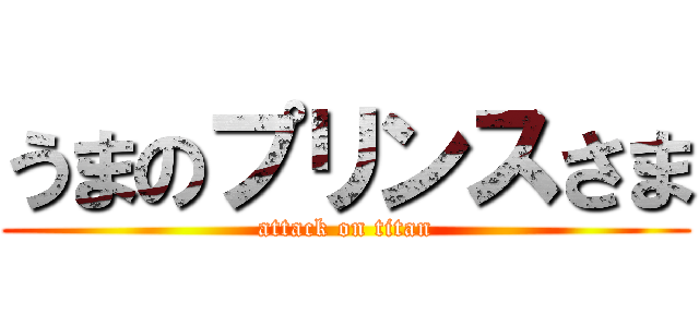 うまのプリンスさま (attack on titan)