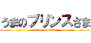 うまのプリンスさま (attack on titan)