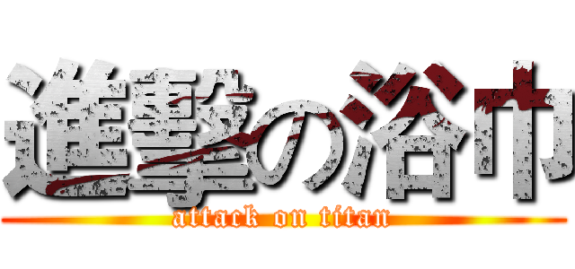 進擊の浴巾 (attack on titan)