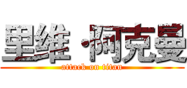 里维·阿克曼 (attack on titan)