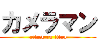 カメラマン (attack on titan)