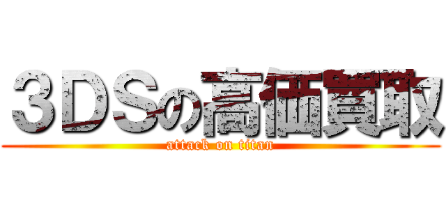 ３ＤＳの高価買取 (attack on titan)