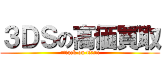 ３ＤＳの高価買取 (attack on titan)