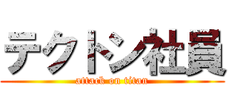 テクトン社員 (attack on titan)