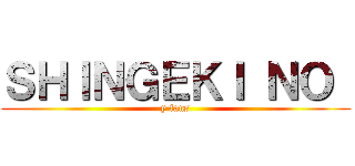 ＳＨＩＮＧＥＫＩ ＮＯ  (y fans)