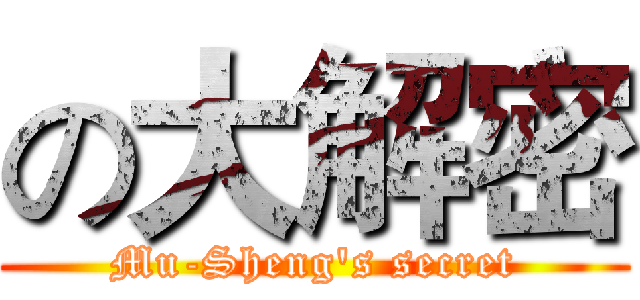 の大解密 (Mu-Sheng's secret)