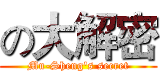 の大解密 (Mu-Sheng's secret)
