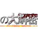 の大解密 (Mu-Sheng's secret)