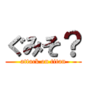 ぐみそ？ (attack on titan)