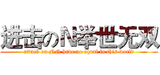 进击のＮ举世无双 (attack on NN have no equal in this world)