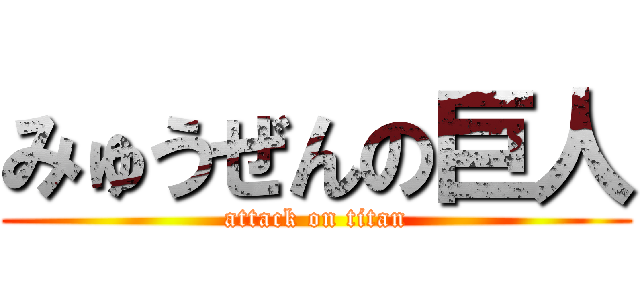 みゅうぜんの巨人 (attack on titan)