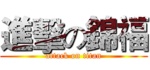 進擊の錦福 (attack on titan)