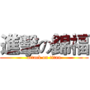 進擊の錦福 (attack on titan)