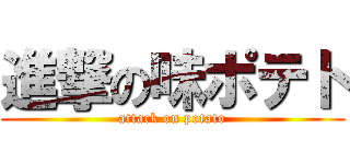進撃の味ポテト (attack on potato)