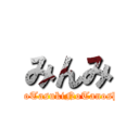 みんみ (NoTasukiNoTanoshi)