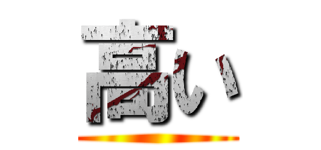 高い ()