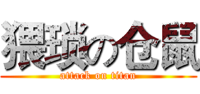 猥琐の仓鼠 (attack on titan)