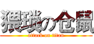 猥琐の仓鼠 (attack on titan)
