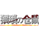 猥琐の仓鼠 (attack on titan)