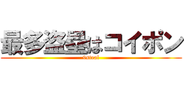 最多盗塁はコイポン (9steal)