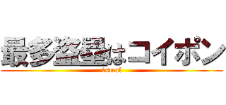 最多盗塁はコイポン (9steal)