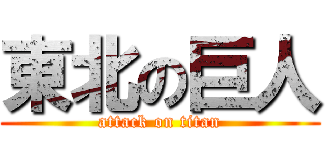 東北の巨人 (attack on titan)