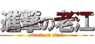進撃の老江 (attack on titan)