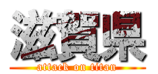 滋賀県 (attack on titan)