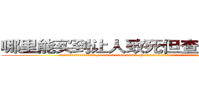 哪里能买到让人致死但查不出来的药 (哪里能买到让人致死但查不出来的药【电.话186x0156x9662-Q194843976林氏药业】我们做的是长期生意,靠的是老客户长期支持
参考消息网2月20日报道 韩媒称，“剩女多、离婚率高的城市，房价一定会上涨。”这是中国经济学家金岩石2016年12月参加在上海举行的房地产相关论坛时说的话。
)