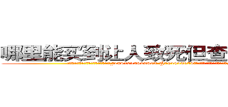 哪里能买到让人致死但查不出来的药 (哪里能买到让人致死但查不出来的药【电.话186x0156x9662-Q194843976林氏药业】我们做的是长期生意,靠的是老客户长期支持
参考消息网2月20日报道 韩媒称，“剩女多、离婚率高的城市，房价一定会上涨。”这是中国经济学家金岩石2016年12月参加在上海举行的房地产相关论坛时说的话。
)