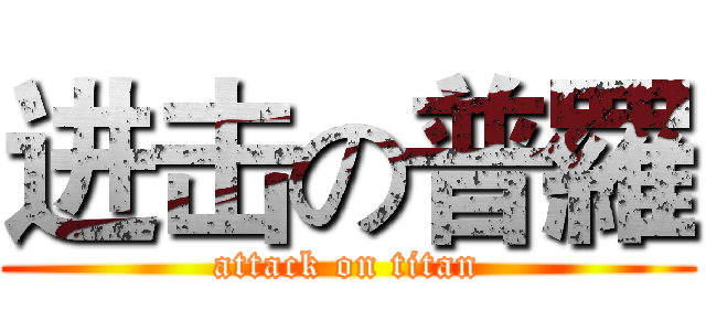 进击の普羅 (attack on titan)