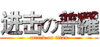 进击の普羅 (attack on titan)