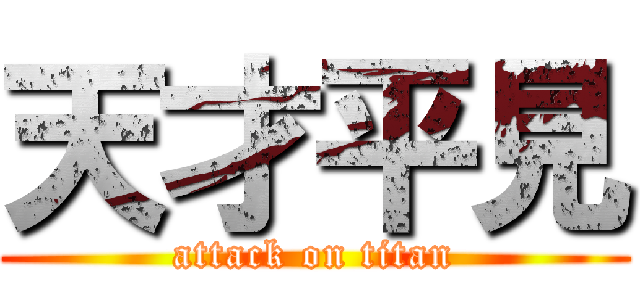 天才平見 (attack on titan)