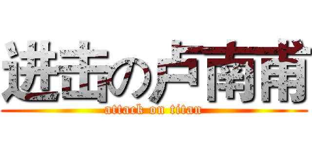 进击の卢南甫 (attack on titan)