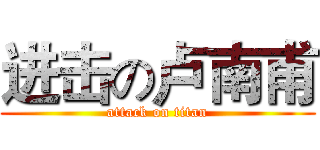进击の卢南甫 (attack on titan)