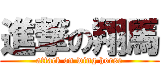 進撃の翔馬 (attack on wing horse)