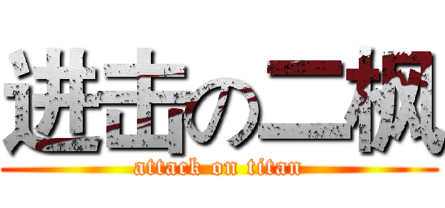进击の二枫 (attack on titan)