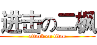 进击の二枫 (attack on titan)