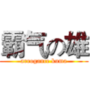 霸气の雄 (arrogance kuma)