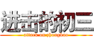 进击的初三 (attack on zhongkao)