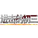 进击的初三 (attack on zhongkao)