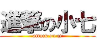進撃の小七 (attack on qi)