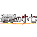 進撃の小七 (attack on qi)