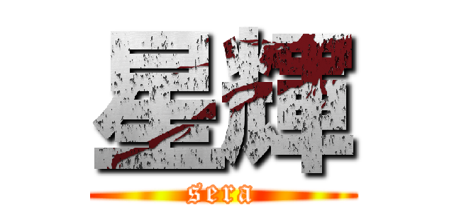 星輝 (sera)