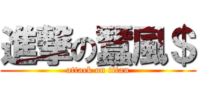 進撃の蠶風＄ (attack on titan)