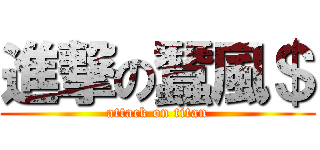 進撃の蠶風＄ (attack on titan)