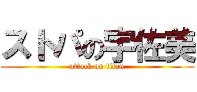 ストパの宇佐美 (attack on titan)