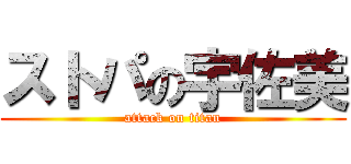 ストパの宇佐美 (attack on titan)