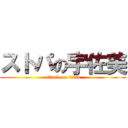 ストパの宇佐美 (attack on titan)