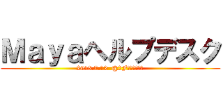 Ｍａｙａヘルプデスク (2013.7.12  @2Fマルチプラザ)